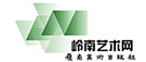 客戶-嶺南美術出版社